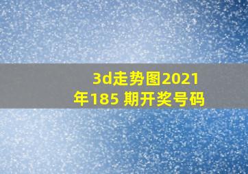 3d走势图2021 年185 期开奖号码